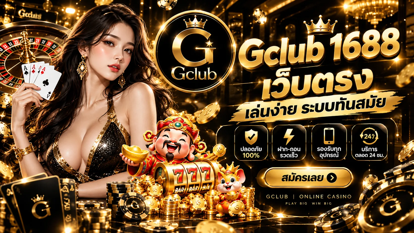คู่มือเริ่มต้น gclub 1688 เว็บตรง ล่าสุด 2025 เข้าเล่นง่ายและตรวจสอบก่อนสมัคร