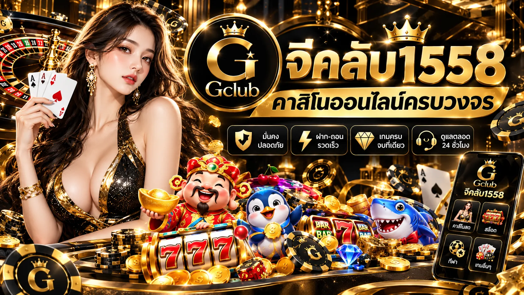 ทำความรู้จักเว็บไซต์และการใช้งาน จีคลับ 1558 อย่างรอบคอบ